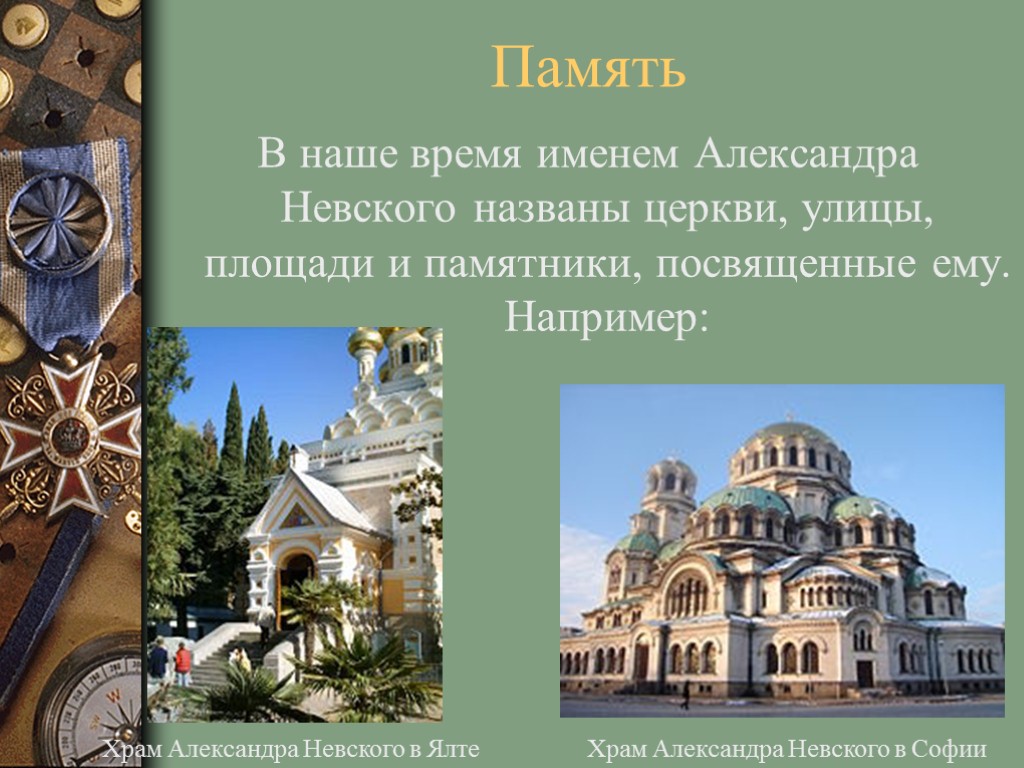 Память В наше время именем Александра Невского названы церкви, улицы, площади и памятники, посвященные